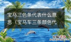 宝马车三条颜色代表什么 宝马三色条代表什么意思