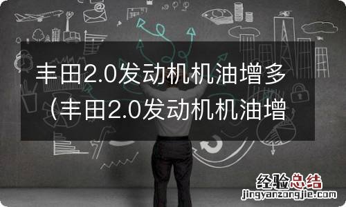 丰田2.0发动机机油增多解决了吗 丰田2.0发动机机油增多