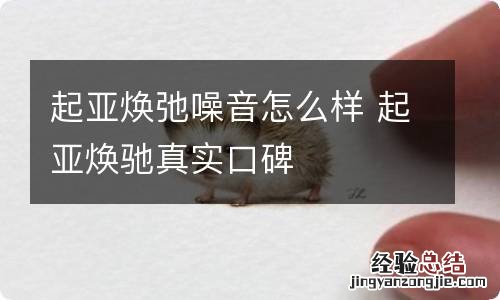 起亚焕弛噪音怎么样 起亚焕驰真实口碑