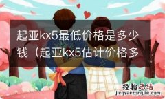 起亚kx5估计价格多少 起亚kx5最低价格是多少钱