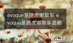 evoque是路虎哪款车 evoque是路虎哪款车是哪国的车