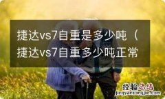 捷达vs7自重多少吨正常啊 捷达vs7自重是多少吨