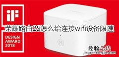 荣耀路由2S怎么给连接wifi设备限速