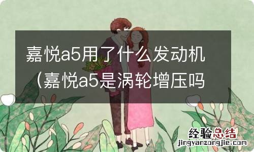 嘉悦a5是涡轮增压吗 嘉悦a5用了什么发动机