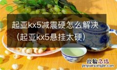 起亚kx5悬挂太硬 起亚kx5减震硬怎么解决