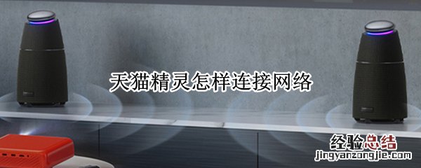 天猫精灵怎样连接网络机顶盒 天猫精灵怎样连接网络