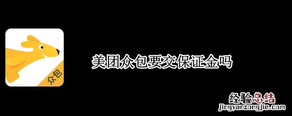 美团众包要交保证金吗怎么交 美团众包要交保证金吗