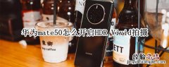 华为MATE50怎么开启游戏模式 华为mate50怎么开启HDR