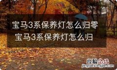 宝马3系保养灯怎么归零 宝马3系保养灯怎么归零方法