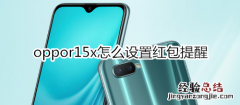 oppor15x怎么设置红包提醒