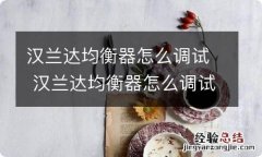 汉兰达均衡器怎么调试 汉兰达均衡器怎么调试好