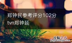 郑钟民参考评分102分 tvn郑钟延