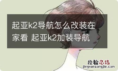 起亚k2导航怎么改装在家看 起亚k2加装导航