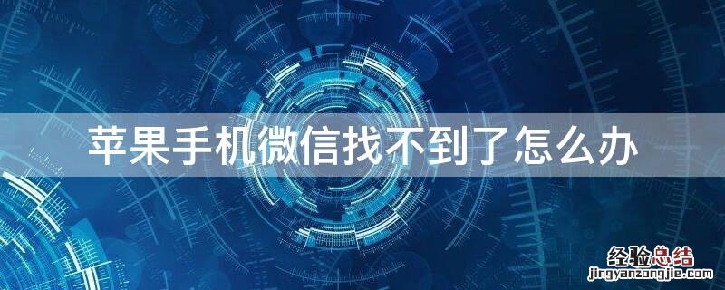 iPhone手机微信找不到了怎么办