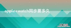 apple watch同步要多久