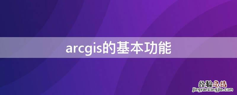 arcgis的基本功能