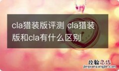 cla猎装版评测 cla猎装版和cla有什么区别