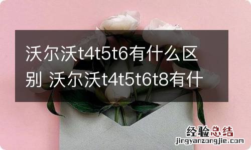 沃尔沃t4t5t6有什么区别 沃尔沃t4t5t6t8有什么区别