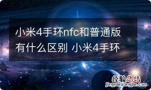 小米4手环nfc和普通版有什么区别 小米4手环nfc和普通版有哪些区别