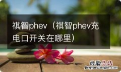 祺智phev充电口开关在哪里 祺智phev