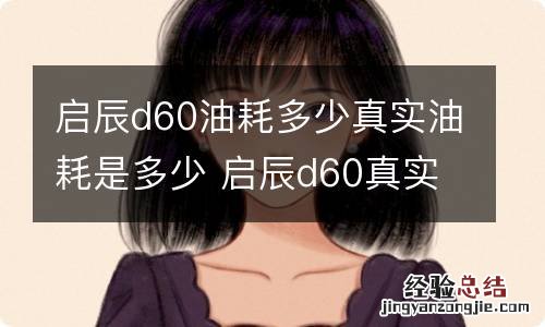 启辰d60油耗多少真实油耗是多少 启辰d60真实油耗多少钱一公里