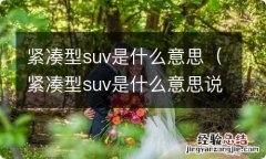 紧凑型suv是什么意思说身材 紧凑型suv是什么意思