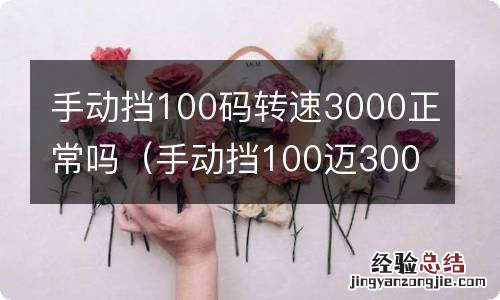 手动挡100迈3000转正常吗 手动挡100码转速3000正常吗