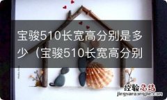 宝骏510长宽高分别是多少寸 宝骏510长宽高分别是多少