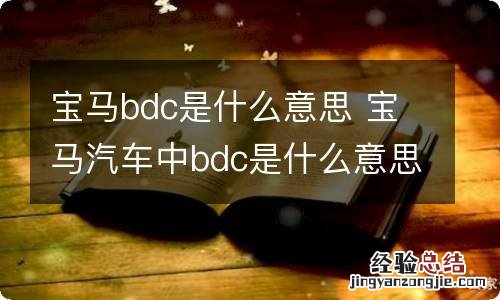 宝马bdc是什么意思 宝马汽车中bdc是什么意思