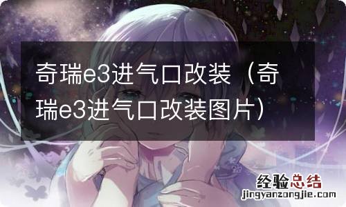 奇瑞e3进气口改装图片 奇瑞e3进气口改装