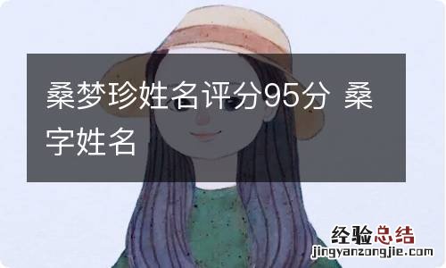 桑梦珍姓名评分95分 桑字姓名