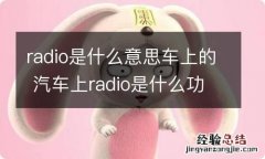 radio是什么意思车上的 汽车上radio是什么功能