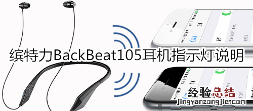 缤特力BackBeat105耳机指示灯说明