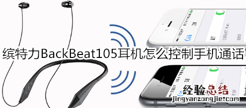 缤特力BackBeat105耳机怎么控制手机通话