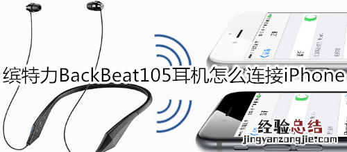 缤特力BackBeat105耳机怎么连接iPhone