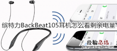 缤特力BackBeat105耳机怎么看剩余电量