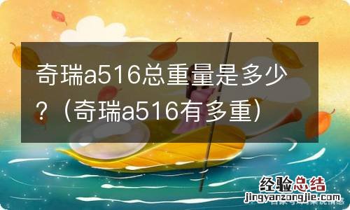 奇瑞a516有多重 奇瑞a516总重量是多少?