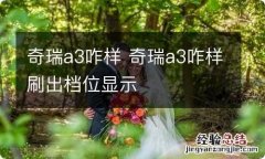 奇瑞a3咋样 奇瑞a3咋样刷出档位显示