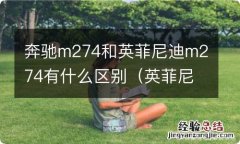 英菲尼迪m274发动机怎么样 奔驰m274和英菲尼迪m274有什么区别