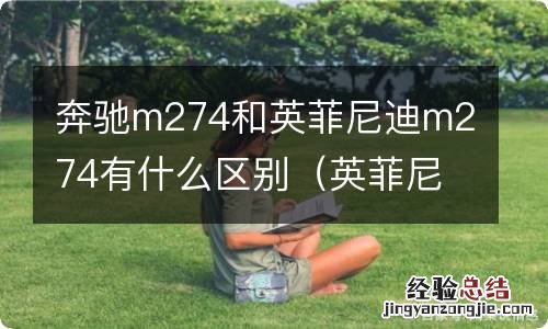 英菲尼迪m274发动机怎么样 奔驰m274和英菲尼迪m274有什么区别