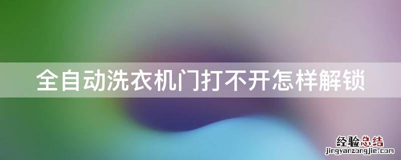 全自动洗衣机门打不开怎样解锁