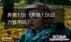 奔驰1.5t动力够用吗 奔驰1.5t