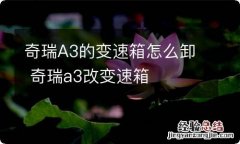 奇瑞A3的变速箱怎么卸 奇瑞a3改变速箱