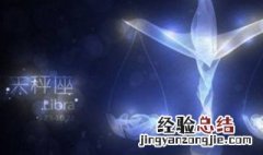 十月五日是什么星座 这一天出生的人怎么样