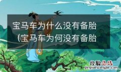 宝马车为何没有备胎 宝马车为什么没有备胎