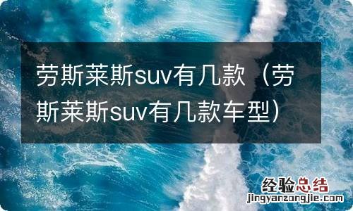 劳斯莱斯suv有几款车型 劳斯莱斯suv有几款