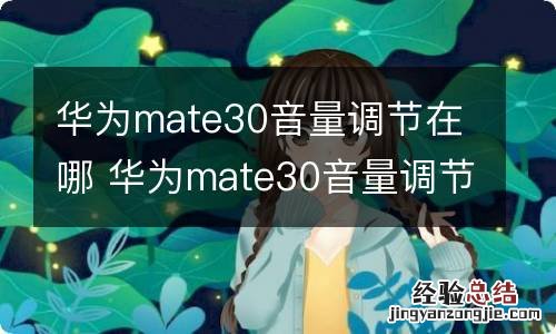 华为mate30音量调节在哪 华为mate30音量调节在什么位置