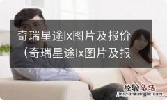 奇瑞星途lx图片及报价 试驾 奇瑞星途lx图片及报价