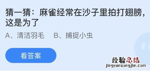 今日蚂蚁庄园小鸡课堂正确答案最新：麻雀在沙子里拍打翅膀是为了？黑芝麻泡在水里掉色是人工染色的吗？