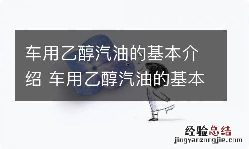 车用乙醇汽油的基本介绍 车用乙醇汽油的基本介绍视频